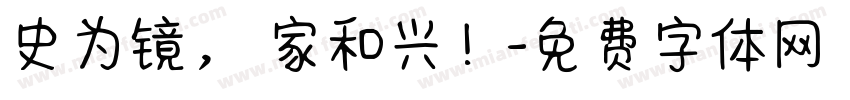 史为镜， 家和兴！字体转换